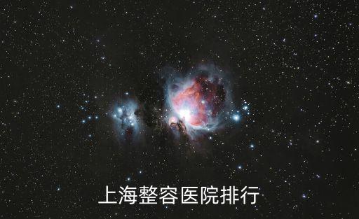 上海整容醫院排行