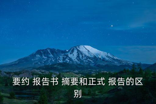 報告摘要,并購要約報告book摘要正式報告一文看懂