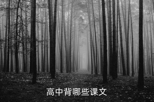 高中語文背誦篇目，高中背哪些課文