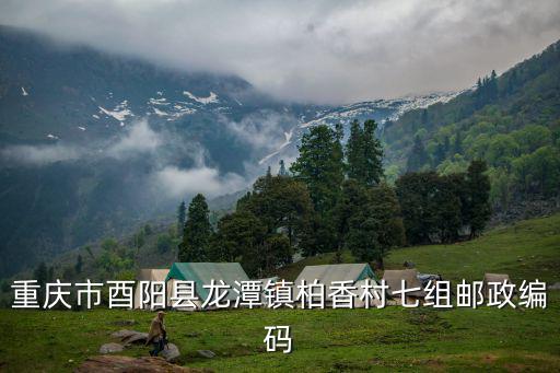 重慶市酉陽縣龍?zhí)舵?zhèn)柏香村七組郵政編碼