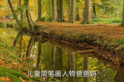 兒童簡筆畫人物爸爸媽