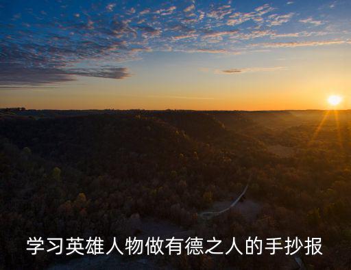 學(xué)習(xí)英雄人物做有德之人的手抄報