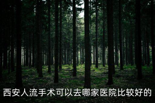 西安打胎去哪個醫(yī)院比較好，西安人流去哪家醫(yī)院好呢說一下