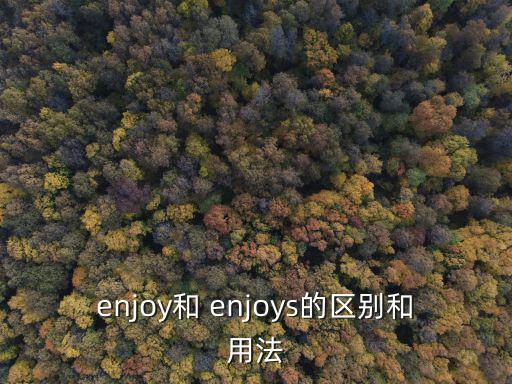 enjoys,一文讀懂!從零開(kāi)始!