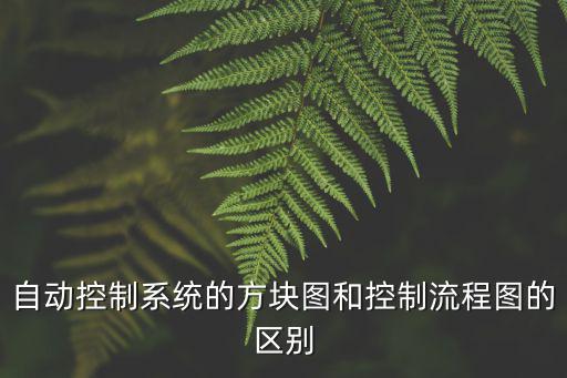 自動控制系統的方塊圖和控制流程圖的區別