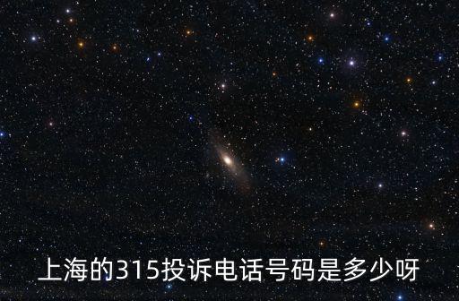 上海的315投訴電話號碼是多少呀