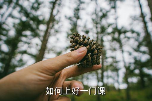 如何上好一門課