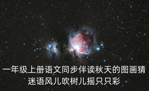柳樹圖片簡筆畫，一年級上冊語文同步伴讀秋天的圖畫猜迷語風兒吹樹兒搖只只彩