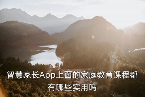智慧家長App上面的家庭教育課程都有哪些實用嗎