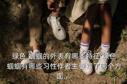  綠色 蟈蟈的外表有哪些特征 綠色 蟈蟈有哪些習性作者主要寫了哪個方面...