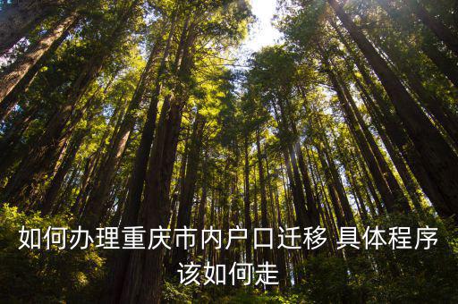 如何辦理重慶市內戶口遷移 具體程序該如何走