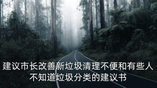 建議市長改善新垃圾清理不便和有些人不知道垃圾分類的建議書