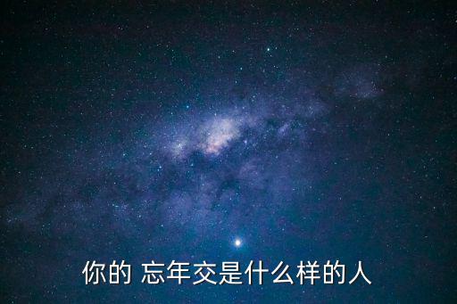 你的 忘年交是什么樣的人