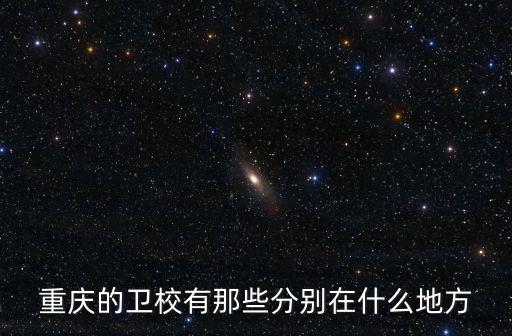 重慶的衛校有那些分別在什么地方