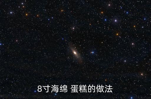 8寸蛋糕的做法,8寸海綿蛋糕蛋液200g低筋面粉5g