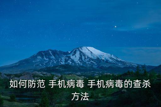 如何防范 手機(jī)病毒 手機(jī)病毒的查殺方法