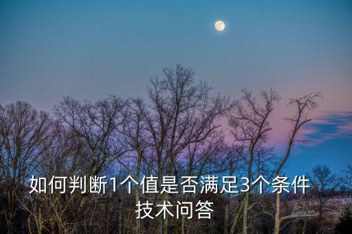如何判斷1個值是否滿足3個條件  技術問答