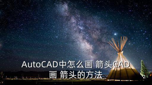 AutoCAD中怎么畫 箭頭CAD畫 箭頭的方法