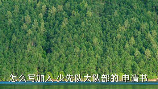 少先隊入隊申請書,我是中國少年先鋒隊紅領巾隊員