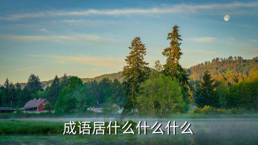 成語居什么什么什么