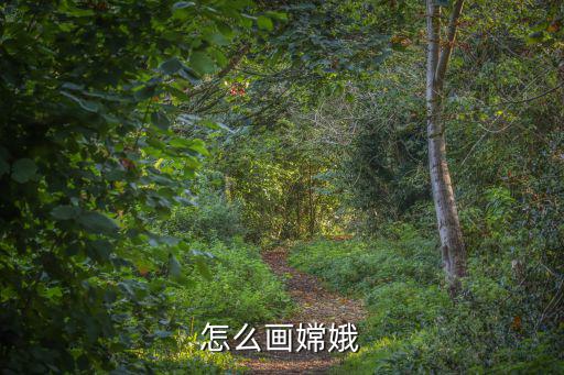 怎么畫嫦娥