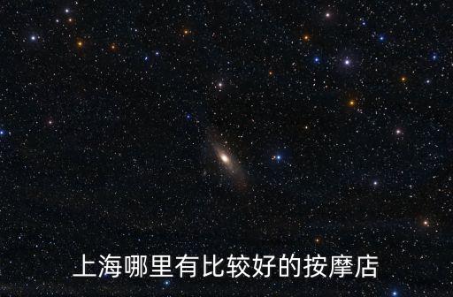 上海哪里有比較好的按摩店