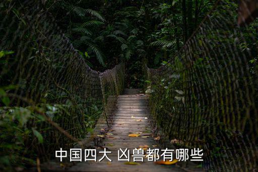 四大兇獸都是什么,中國四大兇獸之一貪吃到把自己身體吃光