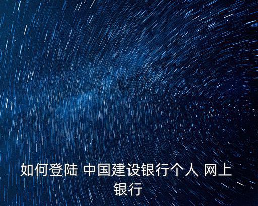 如何登陸 中國建設銀行個人 網上 銀行