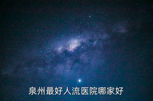 泉州婦科排名前十的醫(yī)院，泉州婦科醫(yī)院排名哪家最好最進(jìn)感覺渾身乏力想去體檢