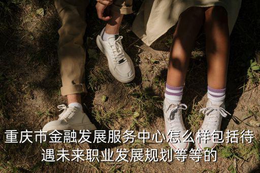 成都重慶市金融中心，重慶能成為西部金融中心嗎