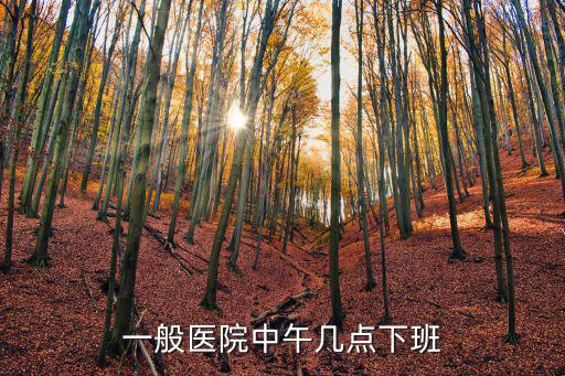 上海市第一人民醫院中午幾點下班，上海市第一人民醫院門診幾點看病