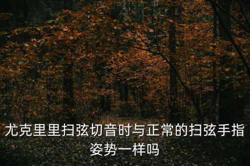 尤克里里掃弦切音時與正常的掃弦手指姿勢一樣嗎