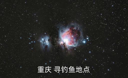 重慶 尋釣魚地點