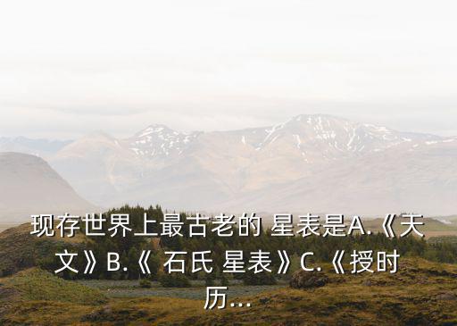 石氏星表,中國古代最早石表是戰(zhàn)國時期魏人石申所編