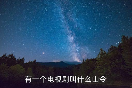有一個電視劇叫什么山令