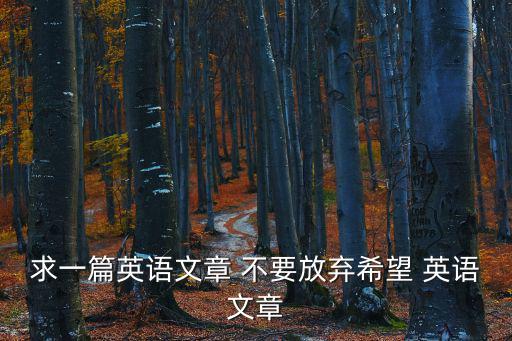 求一篇英語(yǔ)文章 不要放棄希望 英語(yǔ)文章