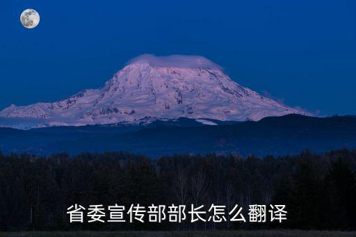 省委宣傳部部長怎么翻譯
