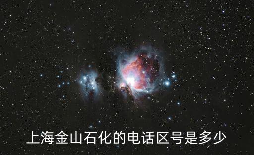 上海金山石化的電話區號是多少