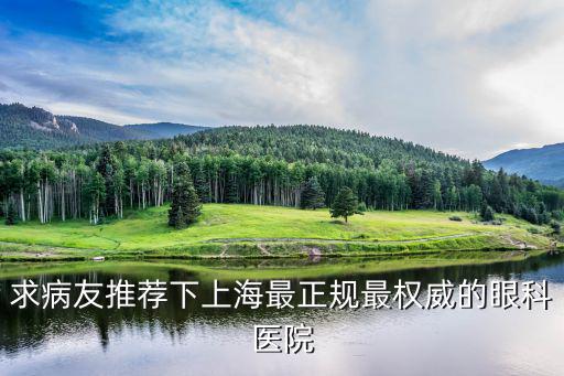 上海看眼科哪個醫院比較權威，上海哪家醫院的眼科比較權威