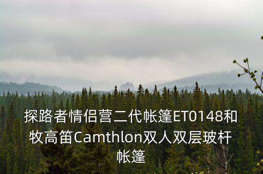 隔離帳篷圖片，探路者情侶營二代帳篷ET0148和牧高笛Camthlon雙人雙層玻桿帳篷