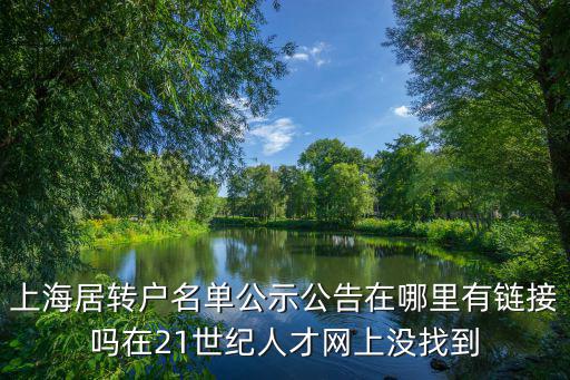 上海居轉戶名單公示公告在哪里有鏈接嗎在21世紀人才網上沒找到