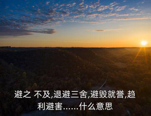 避之不及是什么意思,避猶不及四個(gè)字解讀:喜歡就避開!