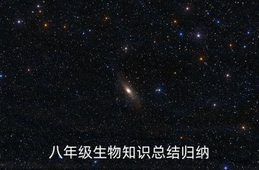 八年級生物知識總結歸納