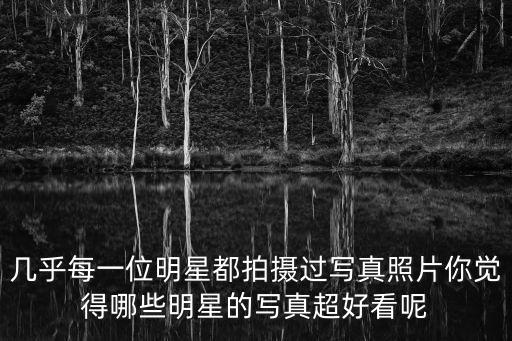 明星寫真，明星寫真到底是什么意思