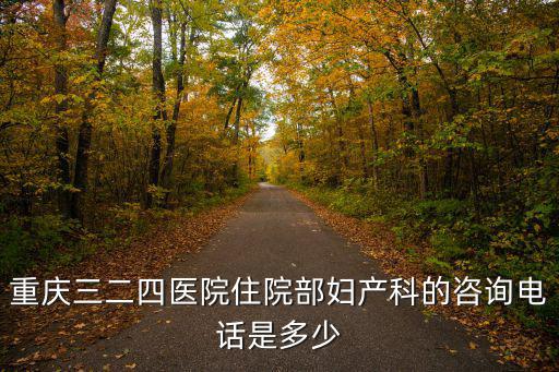 重慶市江北區(qū)324醫(yī)院電話，請(qǐng)問(wèn)重慶市324醫(yī)院門診部在哪里