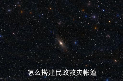  怎么搭建民政救災帳篷