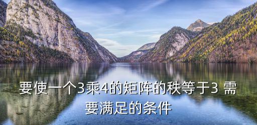 要使一個3乘4的矩陣的秩等于3 需要滿足的條件