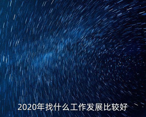 2020年找什么工作發展比較好