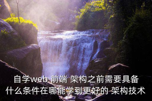 前端架構,前端架構division的要求顯而易見