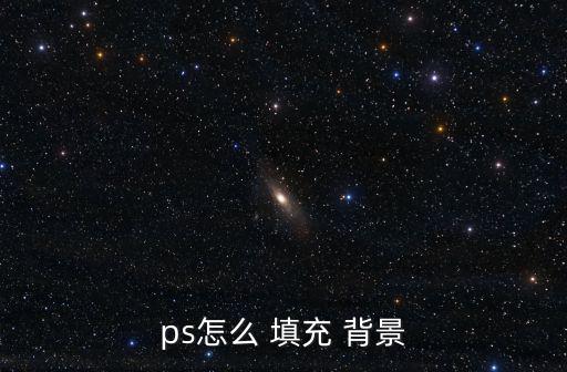 ps怎么 填充 背景